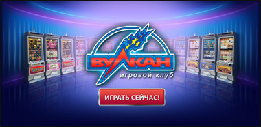 Казино Вулкан: игровые автоматы онлайн, азартные игры