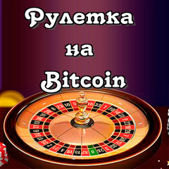 Биткоин Рулетка