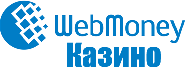 Вебмани в казино